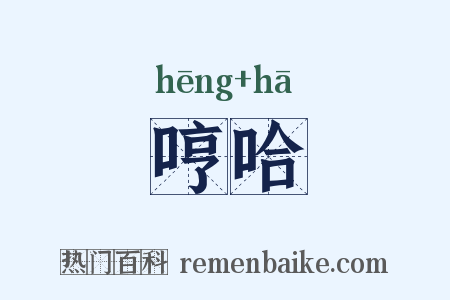 哼哈是什么意思的图片